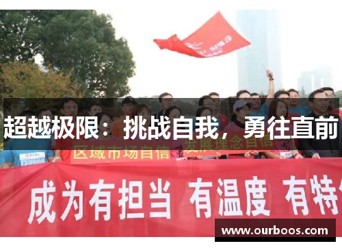 超越极限：挑战自我，勇往直前