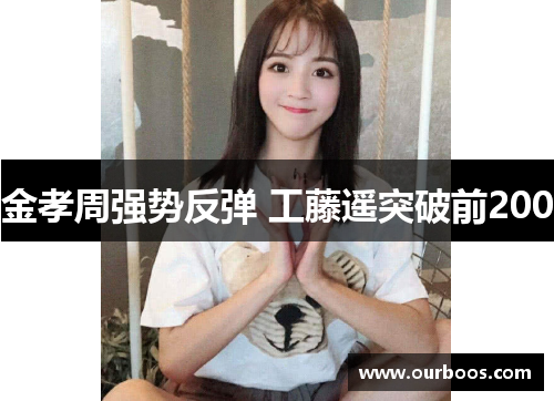 金孝周强势反弹 工藤遥突破前200