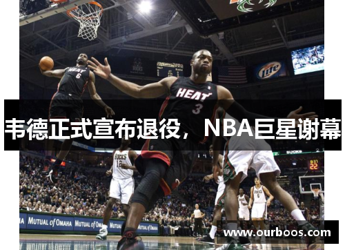 韦德正式宣布退役，NBA巨星谢幕