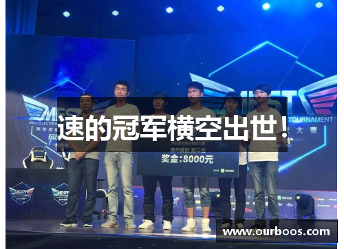 速的冠军横空出世！