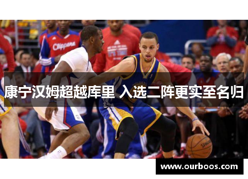 康宁汉姆超越库里 入选二阵更实至名归