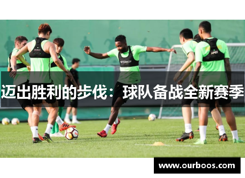 迈出胜利的步伐：球队备战全新赛季