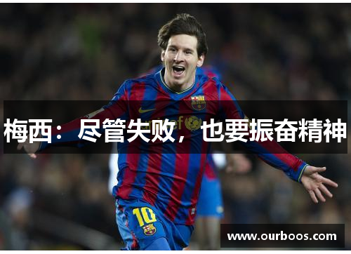 梅西：尽管失败，也要振奋精神