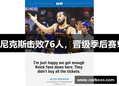 尼克斯击败76人，晋级季后赛!