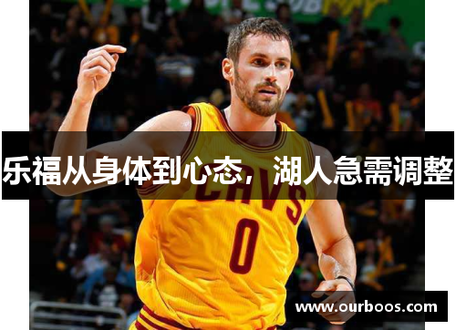 乐福从身体到心态，湖人急需调整