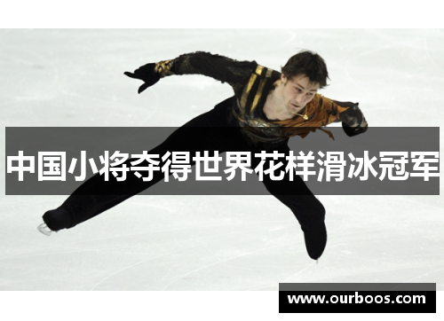 中国小将夺得世界花样滑冰冠军