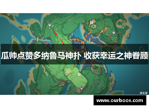 瓜帅点赞多纳鲁马神扑 收获幸运之神眷顾