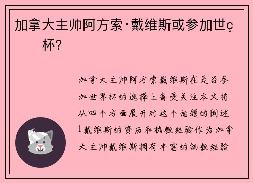 加拿大主帅阿方索·戴维斯或参加世界杯？