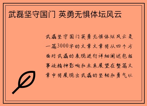 武磊坚守国门 英勇无惧体坛风云