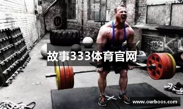 故事333体育官网